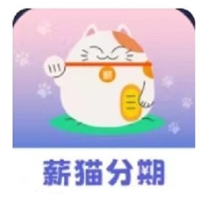 薪猫分期app官网版