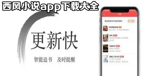 西風小說app下載top
