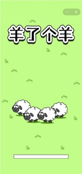每日一关羊了个羊