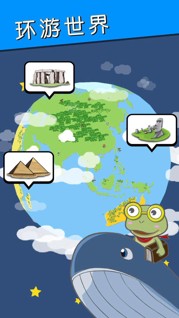 吃货青蛙环游世界